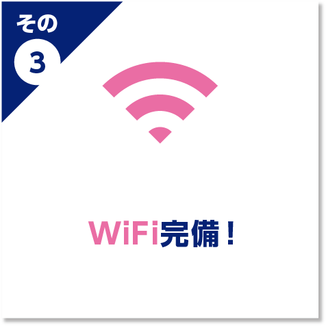 WiFi完備！