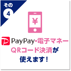 PayPay・電子マネー・QRコード決済が使えます！