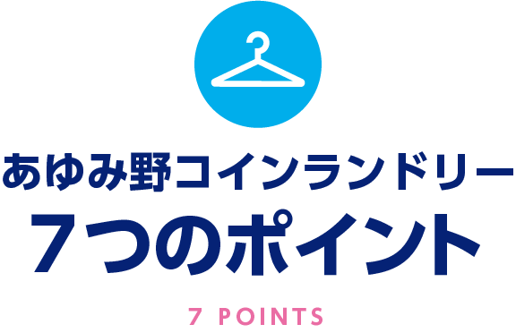あゆみ野コインランドリー７つのポイント