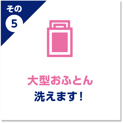 大型おふとん洗えます！