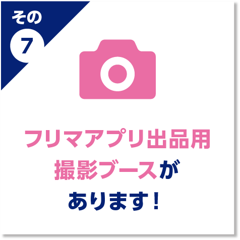 フリマアプリ出品用撮影ブースがあります！