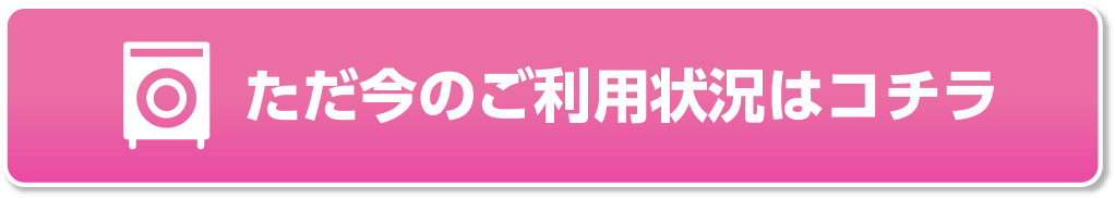 ただ今のご利用状況はコチラ