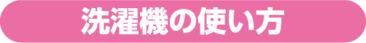 洗濯機の使い方