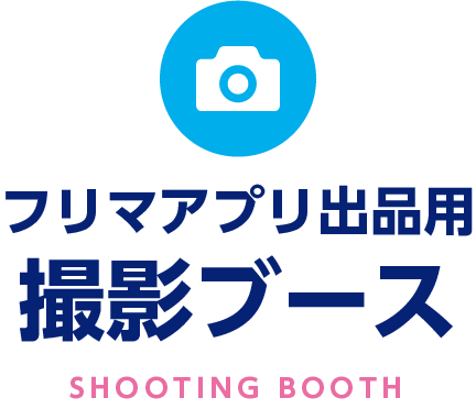 フリマアプリ出品用撮影ブース