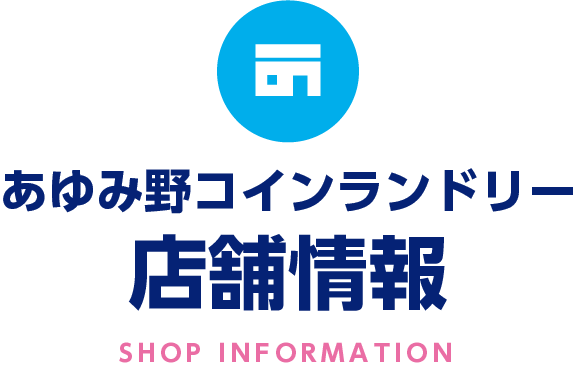 あゆみ野コインランドリー店舗情報